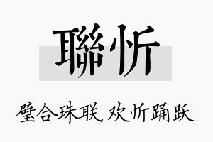 联忻名字的寓意及含义