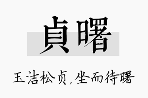 贞曙名字的寓意及含义