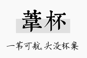 苇杯名字的寓意及含义