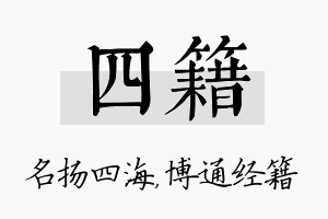 四籍名字的寓意及含义