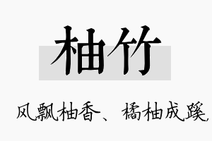 柚竹名字的寓意及含义