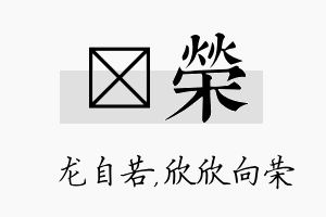 洺荣名字的寓意及含义