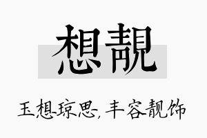 想靓名字的寓意及含义