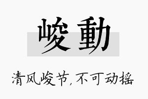 峻动名字的寓意及含义