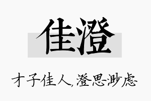 佳澄名字的寓意及含义