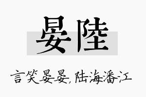 晏陆名字的寓意及含义