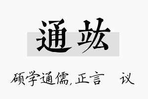 通竑名字的寓意及含义