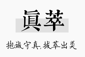 真萃名字的寓意及含义