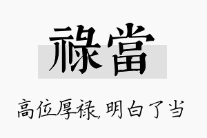 禄当名字的寓意及含义