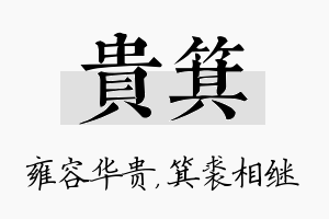 贵箕名字的寓意及含义