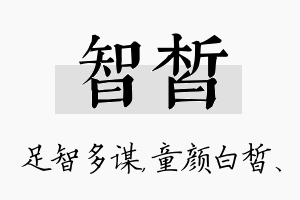 智皙名字的寓意及含义