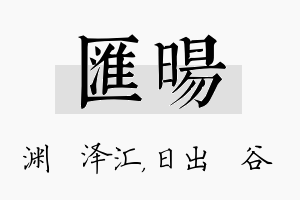 汇旸名字的寓意及含义