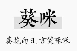 葵咪名字的寓意及含义