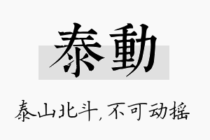 泰动名字的寓意及含义