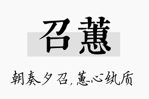 召蕙名字的寓意及含义