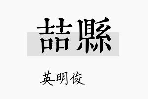 喆县名字的寓意及含义