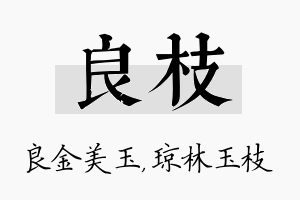 良枝名字的寓意及含义