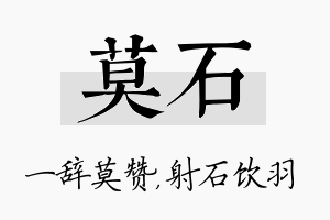 莫石名字的寓意及含义