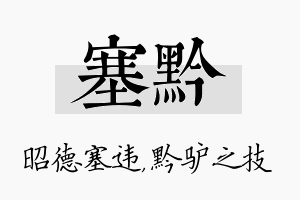 塞黔名字的寓意及含义