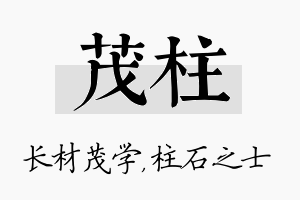 茂柱名字的寓意及含义