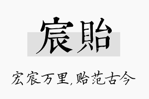 宸贻名字的寓意及含义