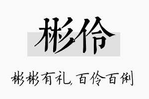 彬伶名字的寓意及含义