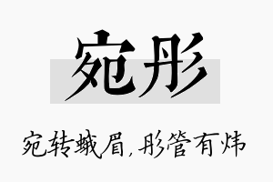 宛彤名字的寓意及含义