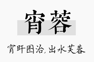 宵蓉名字的寓意及含义