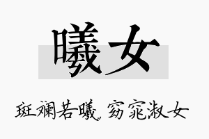 曦女名字的寓意及含义