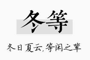 冬等名字的寓意及含义