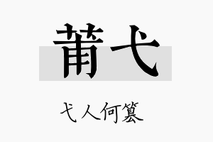 莆弋名字的寓意及含义