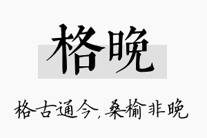 格晚名字的寓意及含义