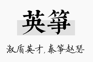 英筝名字的寓意及含义