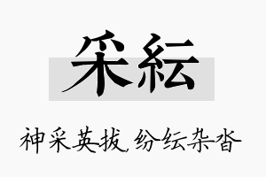 采纭名字的寓意及含义