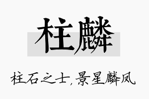 柱麟名字的寓意及含义