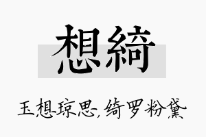 想绮名字的寓意及含义