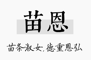 苗恩名字的寓意及含义