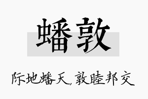 蟠敦名字的寓意及含义