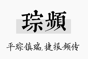 琮频名字的寓意及含义