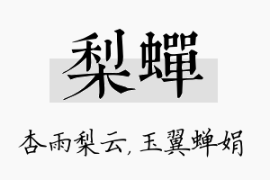 梨蝉名字的寓意及含义