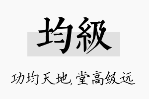 均级名字的寓意及含义