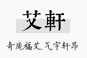 艾轩名字的寓意及含义