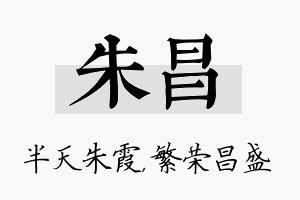 朱昌名字的寓意及含义