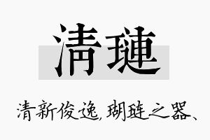 清琏名字的寓意及含义