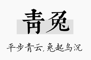 青兔名字的寓意及含义