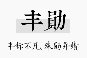 丰勋名字的寓意及含义