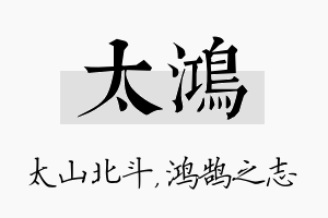 太鸿名字的寓意及含义