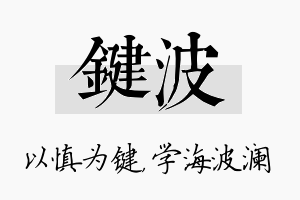 键波名字的寓意及含义