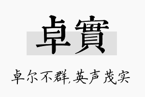 卓实名字的寓意及含义