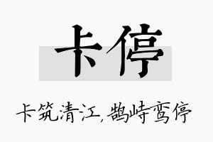 卡停名字的寓意及含义